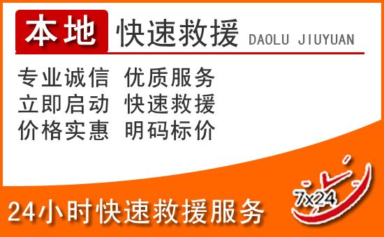 剑川24小时高速公路汽车救援电话